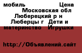 мобиль Fisher price › Цена ­ 1 500 - Московская обл., Люберецкий р-н, Люберцы г. Дети и материнство » Игрушки   